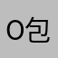 o包子热呼呼o