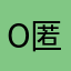 o匿名oO