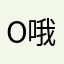 o哦o噢o