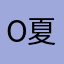 o夏夜落风o