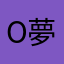 o夢星魂o