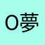 o夢o