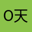 o天下无难事o501