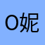 o妮子oo