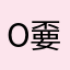 o嫑忈o