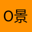 o景之幻