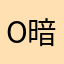 o暗月零o