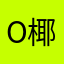 o椰椰o