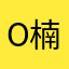 o楠児o