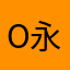 o永远
