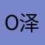o泽罐