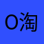 o淘气贝贝o