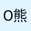 o熊仔糖o