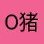 o猪宝o