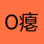o瘪放你书包