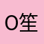 o笙笙o