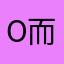 o而k之………