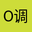 o调皮捣蛋鬼