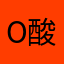 o酸酸o