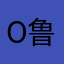 o鲁宁o