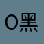 o黑mnle泽