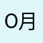 o.月神.o