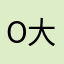 oo 大王