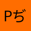 pぢゅんq∀`*)