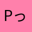 pっっっっっっっっっっっっっっっっっっp