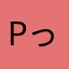 pっっっっぷ