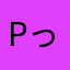 pっっぷり