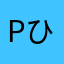 pひい