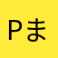 pまそ