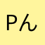 pんjychjn