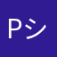 pシルク