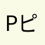 pピp