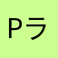 pラリュル