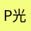 p光qω`*