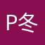p冬猫q
