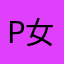 p女士的好评