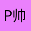 p帅比