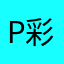 p彩夏qω・*)