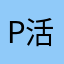 p活初心者