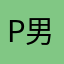 p男