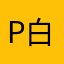 p白露