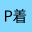 p着样纳迷