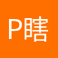 p瞎周朵秀咩好呢貝的憨蛋