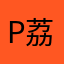 p荔
