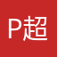 p超级非常无敌好用
