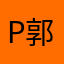 p郭贵尽货指括右补利